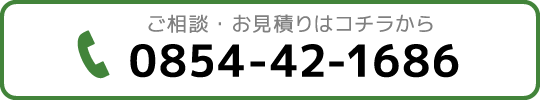 ご相談・お見積りはコチラから　0854-42-1686