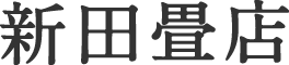 新田畳店